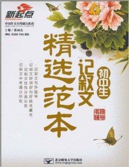新起点·初中生记叙文精选范本