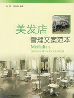 美发店管理文案范本_360百科