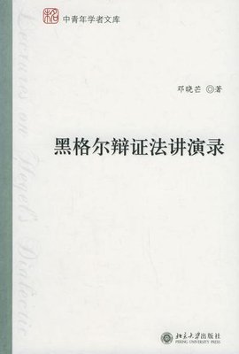 黑格尔辩证法讲演录_360百科