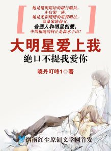 大明星爱上我:绝口不提我爱你