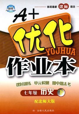A+优化作业本七年级历史