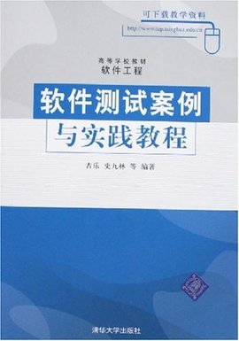 软件测试案例与实践教程