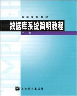 数据库系统简明教程