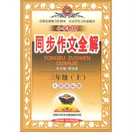 小学教材同步作文全解:3年级语文