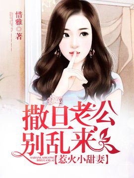 惹火小甜妻:撒旦老公别乱来