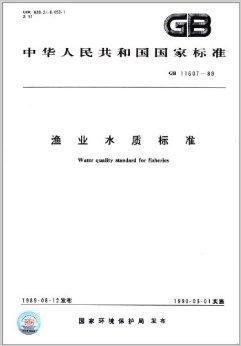 中华人民共和国国家标准:渔业水质标准_360百