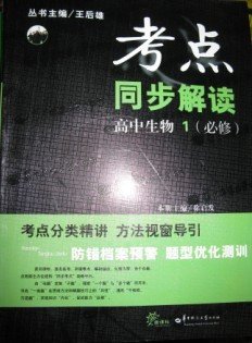 考点同步解读·高中生物