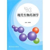 现代生物药剂学