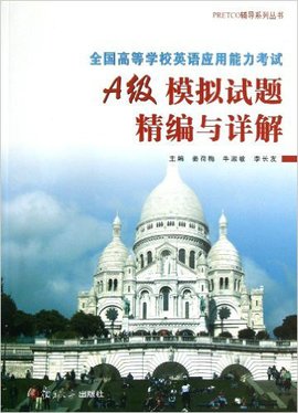 高等学校英语应用能力考试A级考试预测试卷与