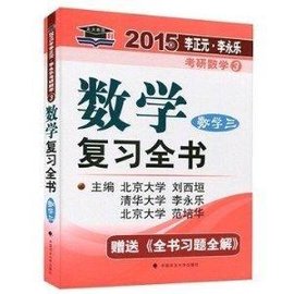 李永乐2015年考研数学复习全书数学三数学3数