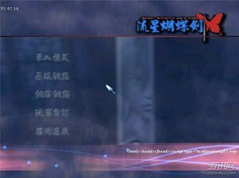 流星蝴蝶剑1.07中文版