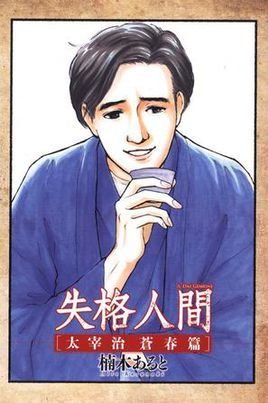 失格人间~太宰治苍春篇~