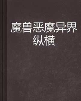 魔兽恶魔异界纵横
