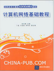 计算机网络基础教程