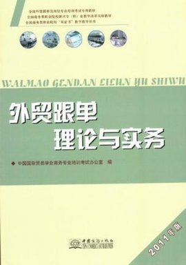 2011年版全国外贸跟单员岗位专业培训考试专