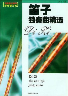 笛子独奏曲精选