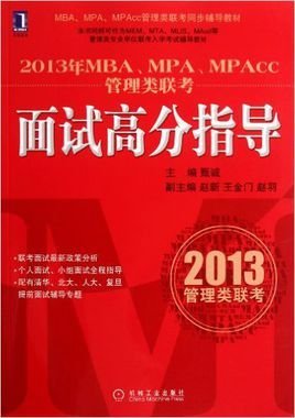 2013年MBA,MPA,MPAcc管理类联考:面试高分