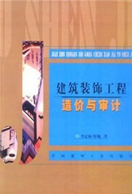 建筑装饰工程造价与审计_360百科