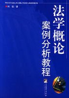 法学概论案例分析教程