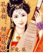 孔雀翎:倾世妖娆