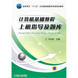 计算机基础教程上机指导及题库