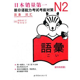 N2词汇:新日语能力考试考前对策