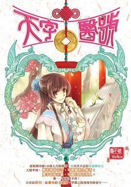 天字医号1·穿越成炮灰女配角