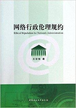 网络行政伦理规约