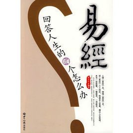 易经回答人生的64个怎么办