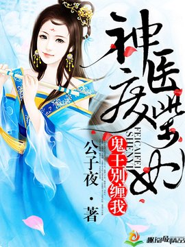 神医废柴妃:鬼王别缠我_360百科