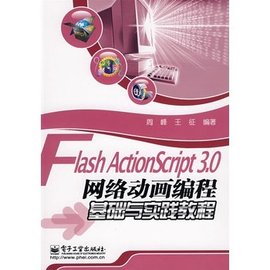Flash ActionScript 3.0网络动画编程基础与实践