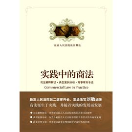实践中的商法:司法解释解读·典型案例分析·