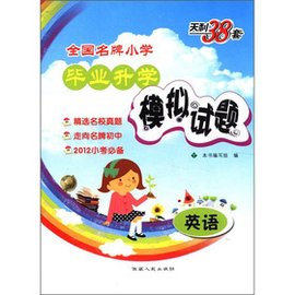 天利:小学毕业升学模拟试题·英语