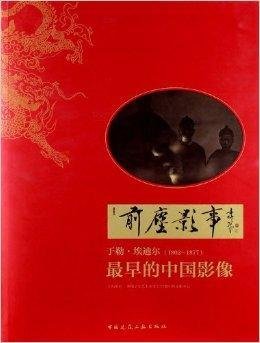 前尘影事:于勒·埃迪尔最早的中国影像