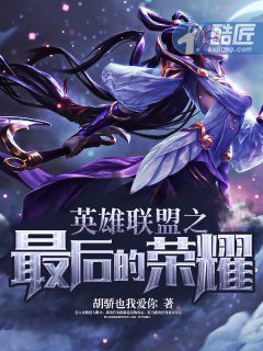 英雄联盟之最后的荣耀