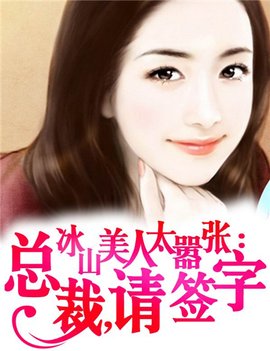 冰山美人太嚣张:总裁,请签字