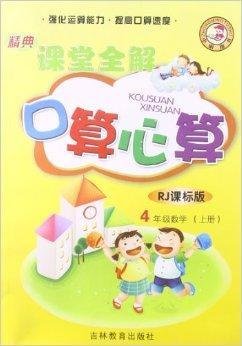 精典课堂全解:4年级数学