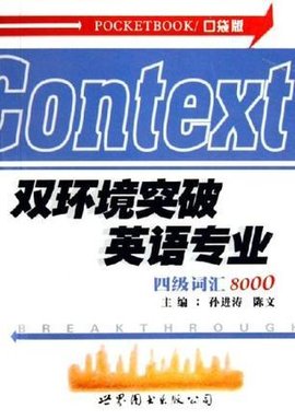 双环境突破英语专业四级词汇8000