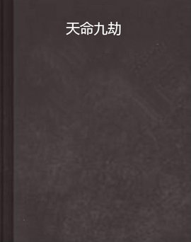 天命九劫