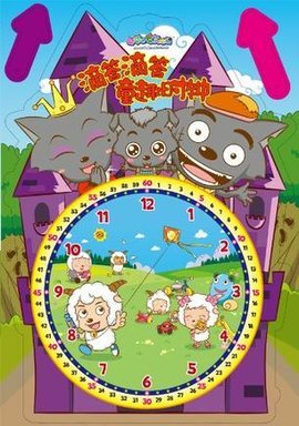 喜羊羊与灰太狼滴答滴答童趣时钟