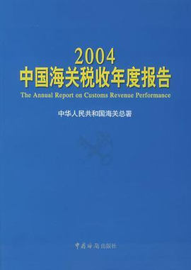 2004中国海关税收年度报告