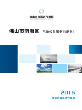 佛山市南海区气象公共服务白皮书