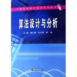 计算机科学与技术系列教材·算法设计与分析