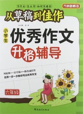六年级-小学生优秀作文升格辅导-从草稿到佳作