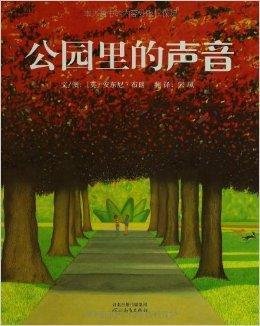 启发精选国际大师名作绘本:公园里的声音