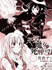 不笑魔女的死刑宣告