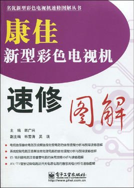 康佳新型彩色电视机速修图解