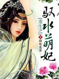 重生之驭水萌妃