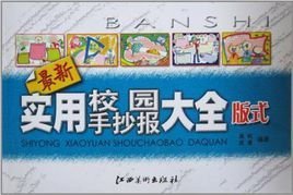 最新实用校园手抄报大全版式