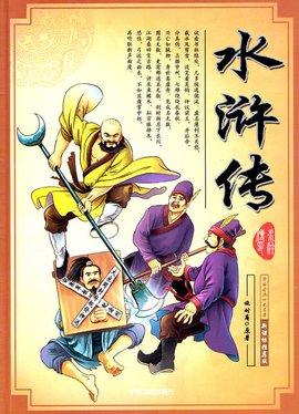 水浒传中国古典名著图画故事(说明华英对照)V